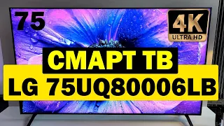 Телевизор LG 75UQ80006LB