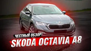 Skoda Octavia A8 2021 - НЕ БЕЗ СЮРПРИЗОВ! ЧЕСТНЫЙ ОБЗОР!