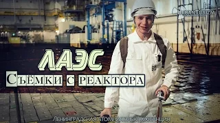 Ленинградская АЭС. Съёмки с реактора.