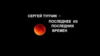 Сергей Тупчик - Последнее из последних времен [MP3]