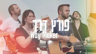 Way Maker(Live) | Porets Derech [Hebrew Worship Sessions]@SOLUIsrael