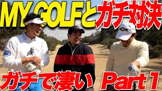 【コラボ】遂にあのMY  GOLFさんとガチ対決！！2人のプロのプレーはやっぱり異次元で凄すぎましたwww