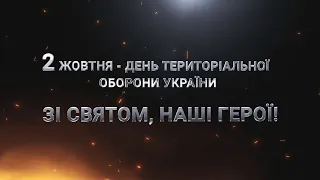 2 жовтня - День територіальної оборони України. Зі святом, наші Герої!