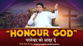 "HONOUR GOD" परमेश्वर को आदर दें  | SERMON BY APOSTLE ANKUR YOSEPH NARULA | Ankur Narula Ministries