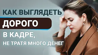 КАК ВЫГЛЯДЕТЬ ДОРОГО В КАДРЕ?