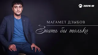 Магамет Дзыбов - Знать бы только | Премьера трека 2019