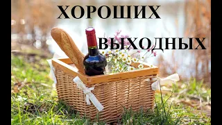 Хороших выходных!#хорошихвыходных#