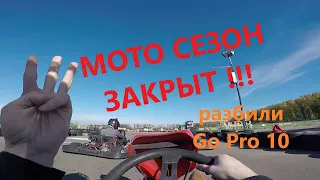 #МотоБудни - Закрытие мото сезона 2022