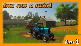 ♚Купил ферму за копейки.♚ Что на ней?♚ Карта Staropolska ♚ Farming Simulator 19 ♚