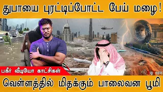 🌧️ துபாயில் பேய் மழை! | பாலைவன பூமியில் வெள்ளம் | UAE Shocking Videos | Dubai Heavy Rain & Floods |