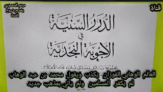 الفوزان يكذب ويقول لم يكفر محمد بن عبد الوهاب المسلمين ولم يأتي بمذهب جديد