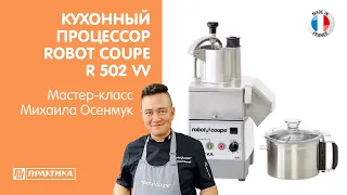 Кухонный процессор Robot Coupe R 502 VV | Куттер, овощерезка, протирка для пюре | Михаил Осенмук