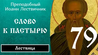 79/84 Иоанн Лествичник ☦️ Cлoвo ocoбoe к пacтыpю, Ч.1 @SpasenieVoHriste