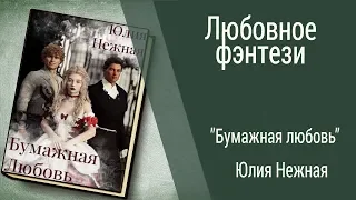 Буктрейлер Юлия Нежная - Бумажная любовь (Любовное фэнтези)