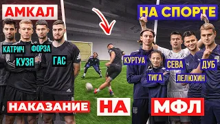 АМКАЛ vs. НА СПОРТЕ на жёсткое наказание в МФЛ / все ЗВЕЗДЫ в одной битве!