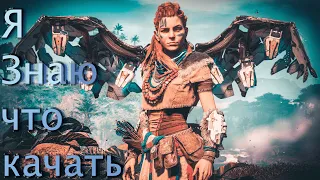 ОБЗОР На MAX-Horizon Zero Dawn [5] (Навыки)