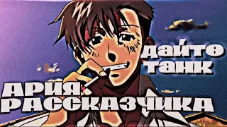 AMV - АРИЯ РАССКАЗЧИКА - ДАЙТЕ ТАНК / ПИРАТЫ ЧЁРНОЙ ЛАГУНЫ