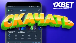 Бесплатно скачать 1xBET на смартфон. Реальное мобильное приложение 1xBET.