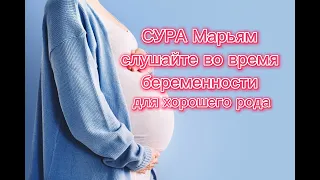 #surah Maryam for #pregnancy  read by Mishary Rashid. Сура Марям для беременных, Чтец #мишари_рашид