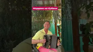 Мордвин на Кубани