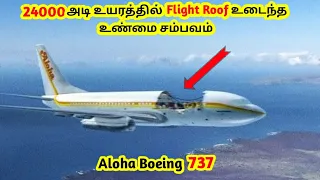 உலகையே நடுநடுங்க வைத்த உண்மை நிகழ்வு || Aloha Boeing 737 || Interesting Facts Tamil