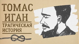 ТОМАС ИГАН/ТРАГИЧЕСКИ ЗАПУТАННАЯ ИСТОРИЯ