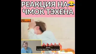 Реакция BTS На чмок тэхёна