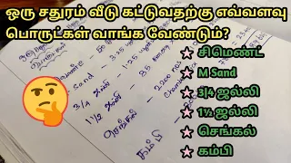 ஒரு சதுரம் வீடு கட்டுவதற்கு தேவைப்படும் பொருட்கள் |  Er Arun Kumar