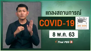 สธ.แถลงสถานการณ์โควิด-19 [ภาษามือ] (8 พ.ค. 63)