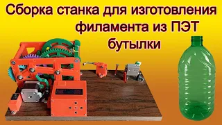 Сборка станка для протяжки филамента из ПЭТ бутылок.