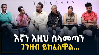 እኛን እዚህ ስላመጣን ገንዘብ ይከፈለዋል...ድንቅ ምስክርነት መልካም ወጣት ወደተለወጠው ህይወት 2014 @MARSIL TV WORLDWI