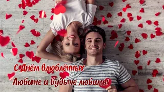 С Днём влюблённых!Красивое поздравление с Днем Святого Валентина!Happy Valentine's Day