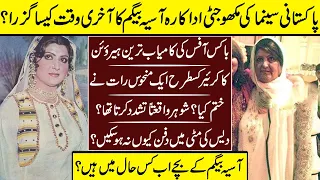 Asiya Begum The Mukho Jatti Of Lollywood Story | Asiya Begum | Life Style |