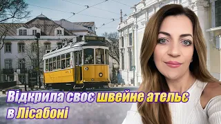 Лісабон Португалія: підприємницька діяльність, робота, житло, очікування