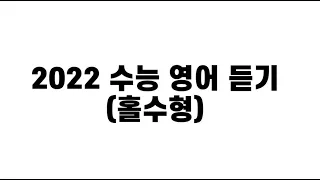 2022 수능 영어 듣기