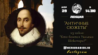 Кто боится Уильяма Шекспира? | Лекция 4: Античные сюжеты