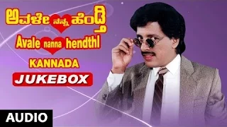 Avale Nanna Hendthi Jukebox | Kashinath, Bhavya | Avale Nanna Hendthi Songs | Kannada Old Songs