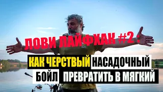 Лови лайфхак #2: Как черствый насадочный бойл превратить в мягкий.