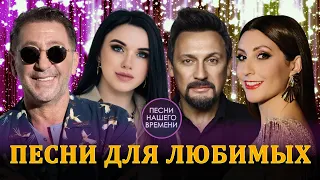 ПЕСНИ ДЛЯ ЛЮБИМЫХ ❤️Алла Рид , Инна Вальтер, Лепс, Стас Михайлов