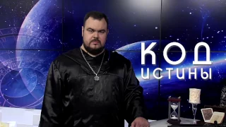 Код истины с Сергеем Кобзарём. Выпуск 2. Привороты