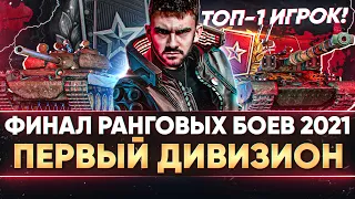 ФИНАЛ РАНГОВЫХ БОЕВ 2021 - ТОП-1 ИГРОК! ПЕРВЫЙ ДИВИЗИОН