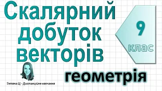 Скалярний добуток векторів. Геометрія 9 клас