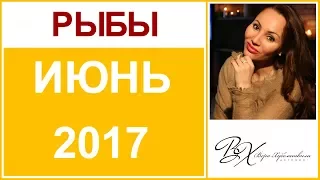 РЫБЫ Гороскоп на ИЮНЬ 2017г. - астролог Вера Хубелашвили