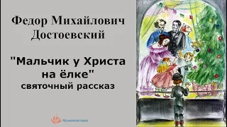 Федор Михайлович Достоевский. "Мальчик у Христа на елке" (святочный рассказ)