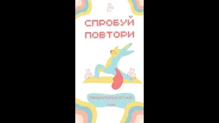 Гра "Спробуй повтори" (Частина 4)