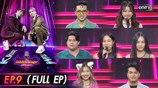 The Golden Singer เวทีเสียงเพราะ | EP.9 (FULL EP) | 29 ต.ค. 66 | one31