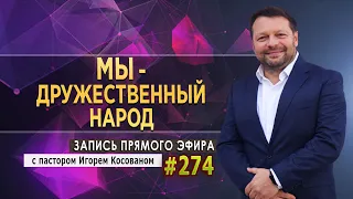 274 Мы -  дружественный народ  - Запись прямого эфира от 28/02/2022 г.