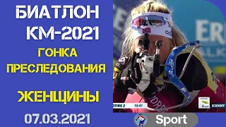 Биатлон. Гонка преследования. Женщины. Нове-Место. Кубок мира. Видео. 07.03.2021