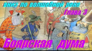 3. ВНИЗ ПО ВОЛШЕБНОЙ РЕКЕ | Сказка | Эдуард Успенский | Третья Глава | Аудиосказки с картинками