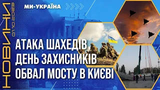 Україна ВШАНОВУЄ ЗАХИСНИКІВ і ЗАХИСНИЦЬ. В Києві ВПАВ МІСТ. Нічний наліт ШАХЕДІВ / НОВИНИ 01.10.23